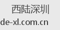 西陆深圳