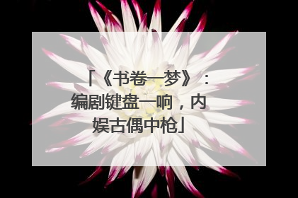 《书卷一梦》：编剧键盘一响，内娱古偶中枪