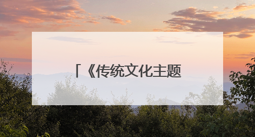 《传统文化主题旅游演艺创编人才培训》在杭开班