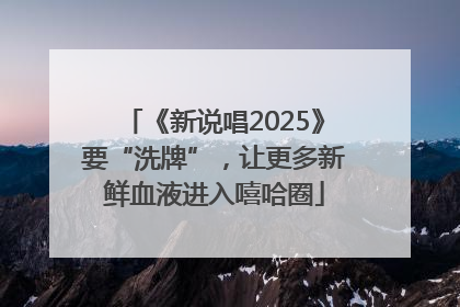 《新说唱2025》要“洗牌”，让更多新鲜血液进入嘻哈圈