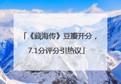《藏海传》豆瓣开分，7.1分评分引热议