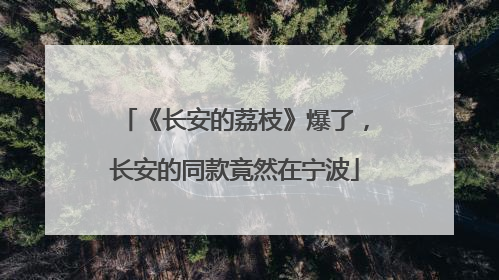 《长安的荔枝》爆了，长安的同款竟然在宁波
