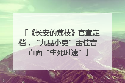《长安的荔枝》官宣定档，“九品小吏”雷佳音直面“生死时速”