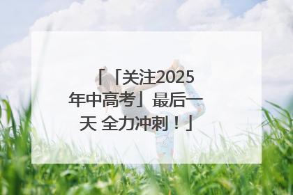「关注2025年中高考」最后一天 全力冲刺！