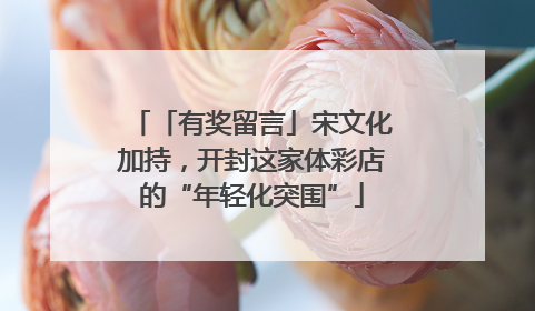 「有奖留言」宋文化加持，开封这家体彩店的“年轻化突围”