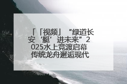 「视频」“绿道长安‘艇’进未来”2025水上竞渡启幕 传统龙舟邂逅现代赛艇演绎文旅新篇