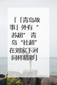 「青岛故事」外有“苏超” 青岛“社超”在刘家下河同样精彩