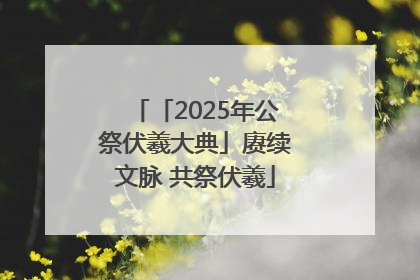 「2025年公祭伏羲大典」赓续文脉 共祭伏羲