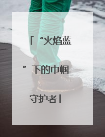 “火焰蓝”下的巾帼守护者