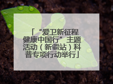 “爱卫新征程 健康中国行”主题活动（新疆站）科普专项行动举行