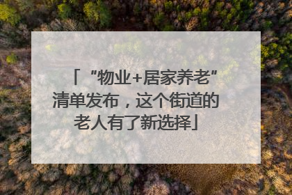 “物业+居家养老”清单发布，这个街道的老人有了新选择
