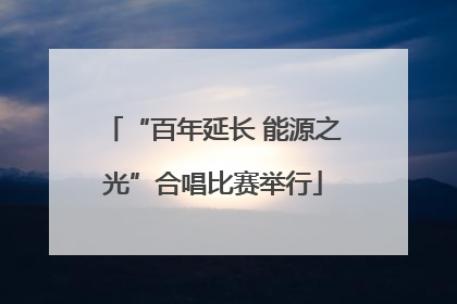 “百年延长 能源之光”合唱比赛举行