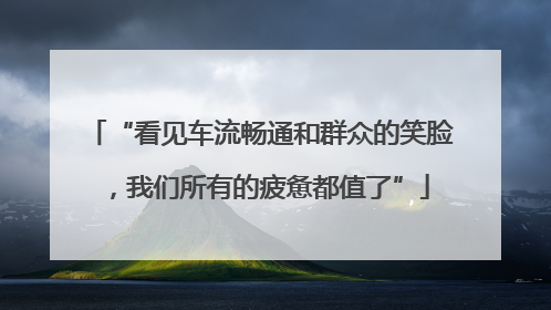 “看见车流畅通和群众的笑脸，我们所有的疲惫都值了”