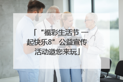 “福彩生活节 一起快乐8”公益宣传活动邀您来玩