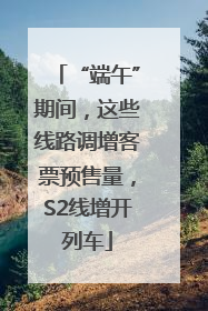 “端午”期间，这些线路调增客票预售量，S2线增开列车