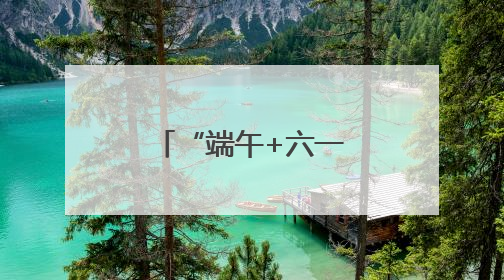 “端午+六一” 鹤壁文旅精彩出“粽”