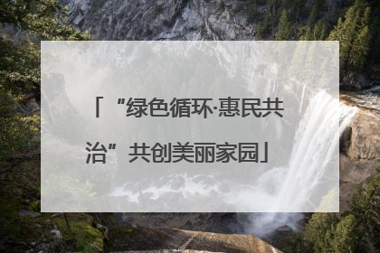 “绿色循环·惠民共治”共创美丽家园