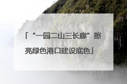 “一园二山三长廊”擦亮绿色港口建设底色