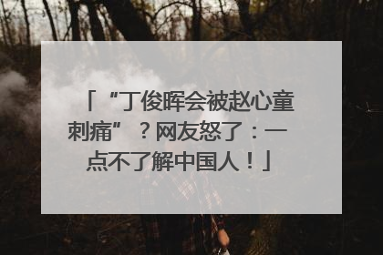 “丁俊晖会被赵心童刺痛”？网友怒了：一点不了解中国人！