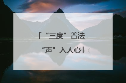 “三度”普法 “声”入人心