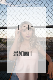 “丰”景如画