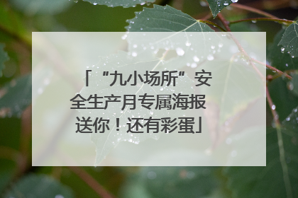 “九小场所”安全生产月专属海报送你！还有彩蛋