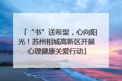 “书”送希望，心向阳光！苏州相城高新区开展心理健康关爱行动