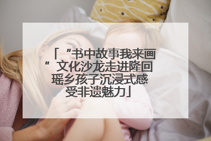 “书中故事我来画”文化沙龙走进隆回 瑶乡孩子沉浸式感受非遗魅力