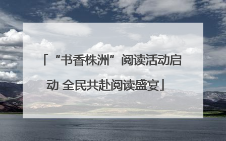 “书香株洲”阅读活动启动 全民共赴阅读盛宴