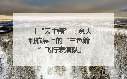 “云中箭”：意大利航展上的“三色箭”飞行表演队