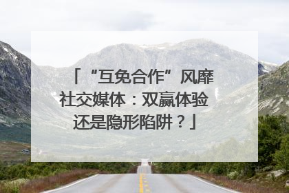 “互免合作”风靡社交媒体：双赢体验还是隐形陷阱？