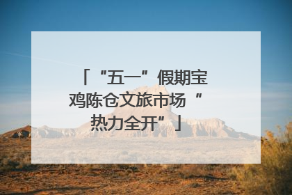 “五一”假期宝鸡陈仓文旅市场“热力全开”