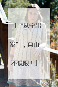 “从宁出发”，自由不设限！