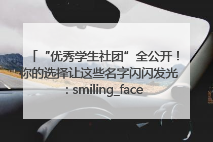 “优秀学生社团”全公开！你的选择让这些名字闪闪发光：smiling_face_with_hearts