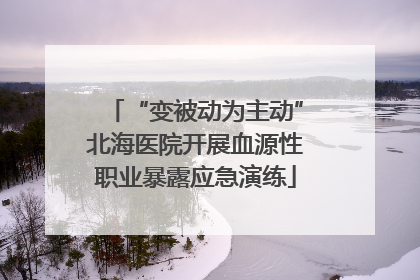 “变被动为主动”北海医院开展血源性职业暴露应急演练