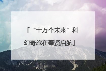 “十万个未来”科幻奇旅在奉贤启航