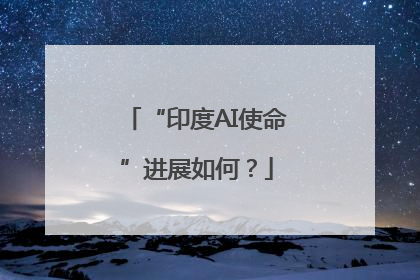 “印度AI使命”进展如何？