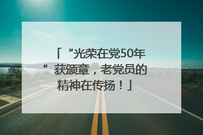 “光荣在党50年”获颁章，老党员的精神在传扬！