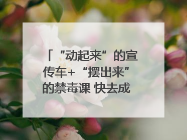 “动起来”的宣传车+“摆出来”的禁毒课 快去成都武侯打卡吧｜国际禁毒日