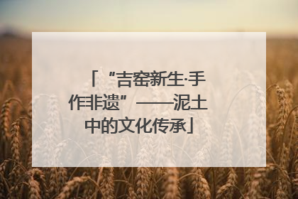 “吉窑新生·手作非遗”——泥土中的文化传承