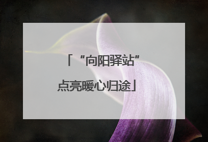 “向阳驿站”点亮暖心归途