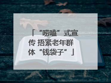 “唠嗑”式宣传 捂紧老年群体“钱袋子”