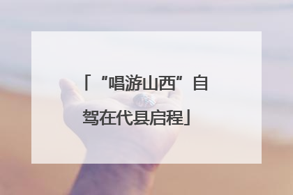 “唱游山西”自驾在代县启程
