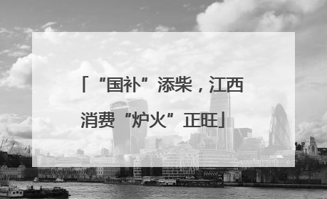 “国补”添柴，江西消费“炉火”正旺