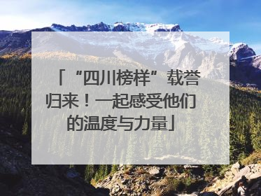 “四川榜样”载誉归来！一起感受他们的温度与力量