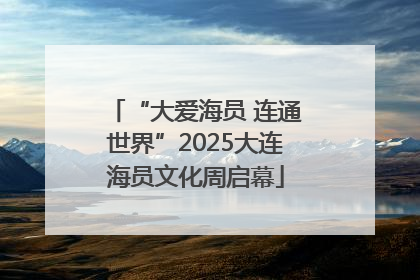 “大爱海员 连通世界”2025大连海员文化周启幕