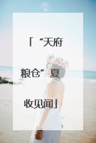 “天府粮仓”夏收见闻