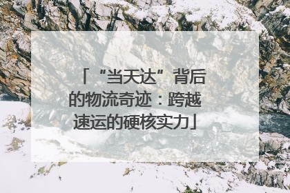 “当天达”背后的物流奇迹：跨越速运的硬核实力