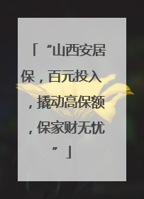 “山西安居保，百元投入，撬动高保额，保家财无忧”