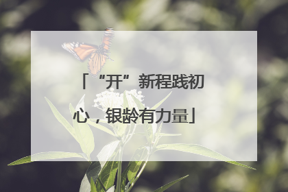 “开”新程践初心，银龄有力量